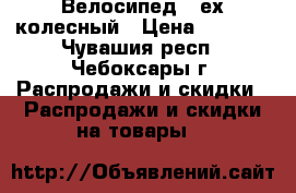 Велосипед 3-ех колесный › Цена ­ 1 300 - Чувашия респ., Чебоксары г. Распродажи и скидки » Распродажи и скидки на товары   